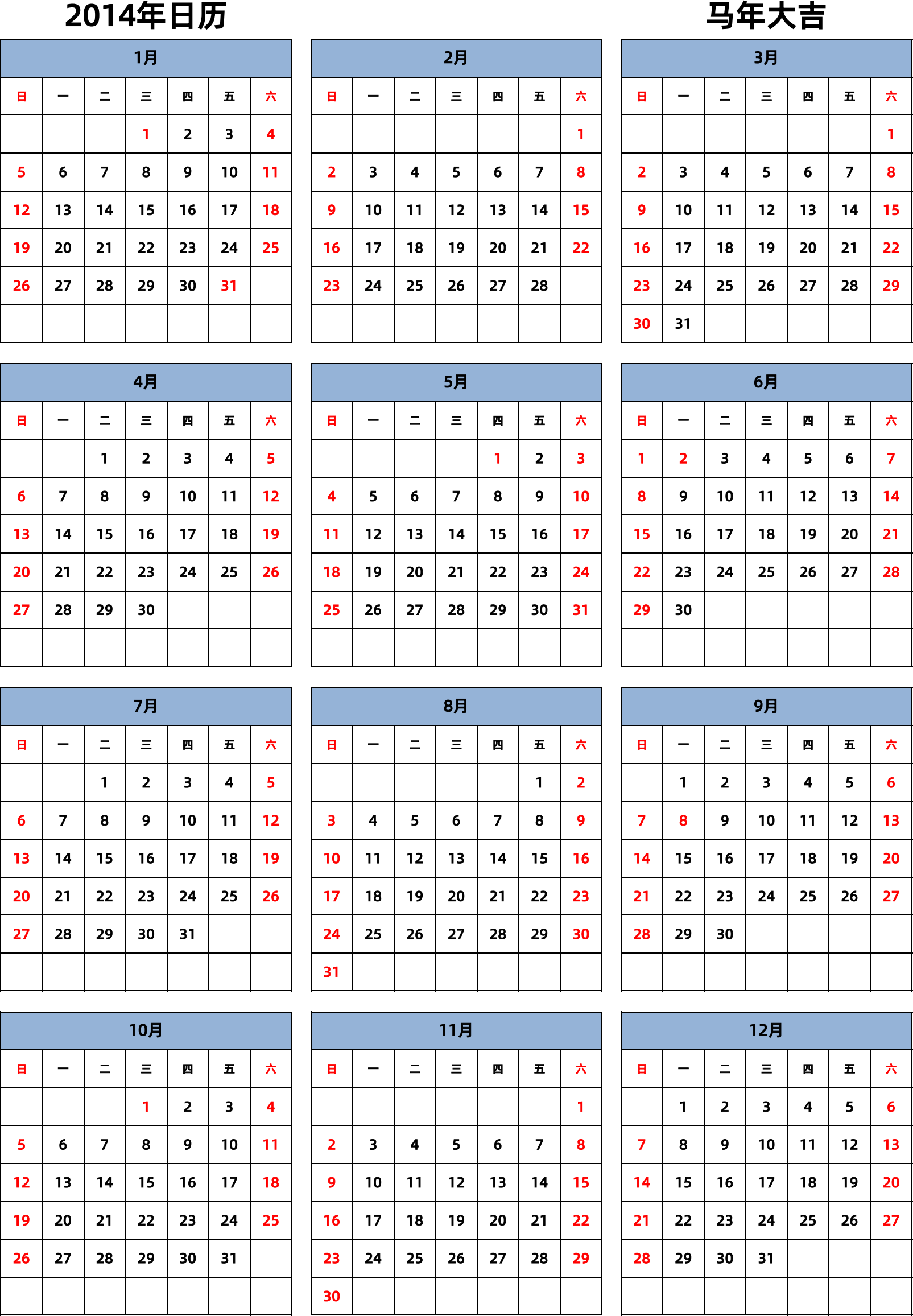 日历表2014年日历 中文版 纵向排版 周日开始 带节假日调休安排